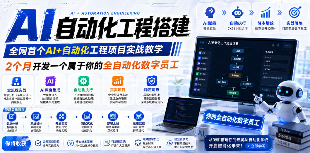 AI自动化工程搭建，全网首个Al+自动化工程项目实战教学，2个月开发一个属于你的全自动化数字员工，从0到1全栈实战-洛柒笔记