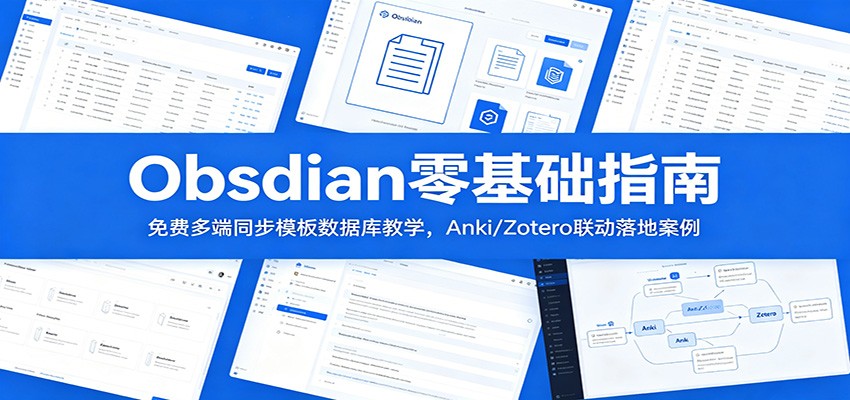 Obsidian零基础指南：免费多端同步模板数据库教学，Anki/Zotero联动落地案例-洛柒笔记