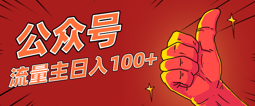 微信公众号流量主项目，这样操作，你也可以日入100+，适合普通人-洛柒笔记