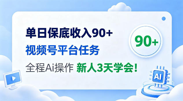 单日保底收入90+，视频号平台任务，全程Ai托管操作，新人3天学会！【揭秘】-洛柒笔记