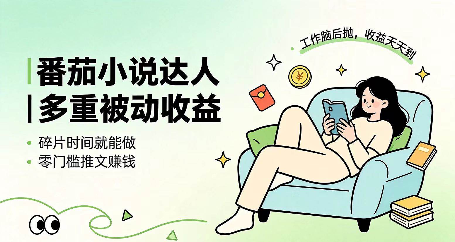 （19217期）下半年最新最稳定项目番茄小说达人副业，浏览就能拿收益小白专属副业-洛柒笔记