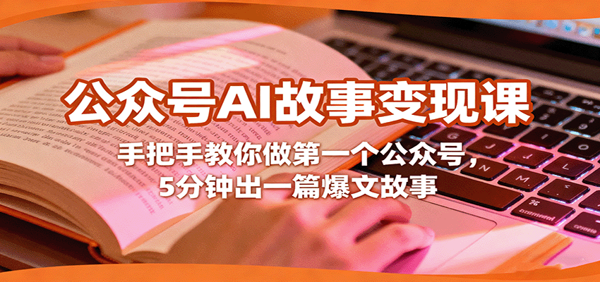 公众号AI故事变现课，手把手教你做第一个公众号，5分钟出一篇爆文故事-洛柒笔记