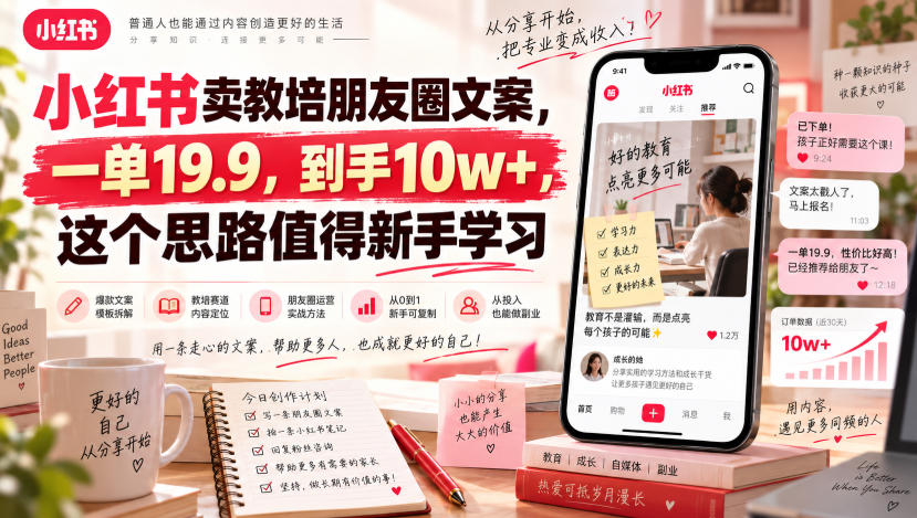 小红书卖教培朋友圈文案，一单19.9，到手10w+，这个思路值得新手学习-洛柒笔记