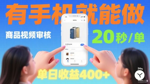 20秒做一单！商品视频审核项目，有手机就可以做，随时随地不限地方不限时间，单日收益4张-洛柒笔记