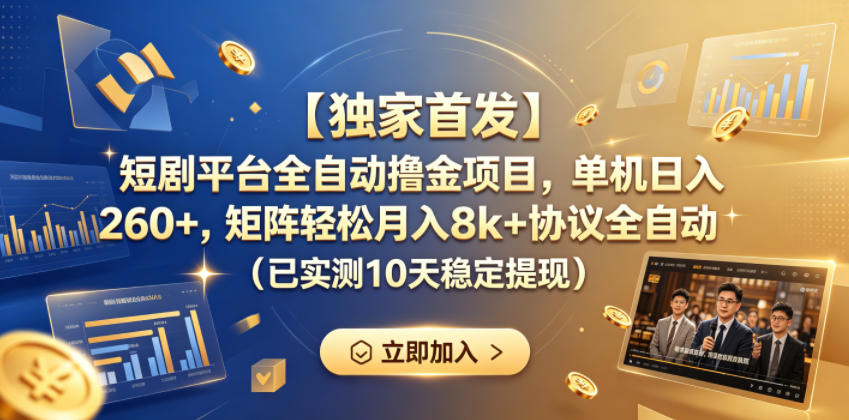 【独家首发】短剧平台全自动撸金项目，单机日入260+，矩阵轻松月入8k+协议全自动（已实测10天稳定提现）【揭秘】-洛柒笔记