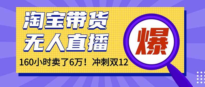 （16665）年前风口！淘宝带货，无人直播160小时卖了6万！-洛柒笔记