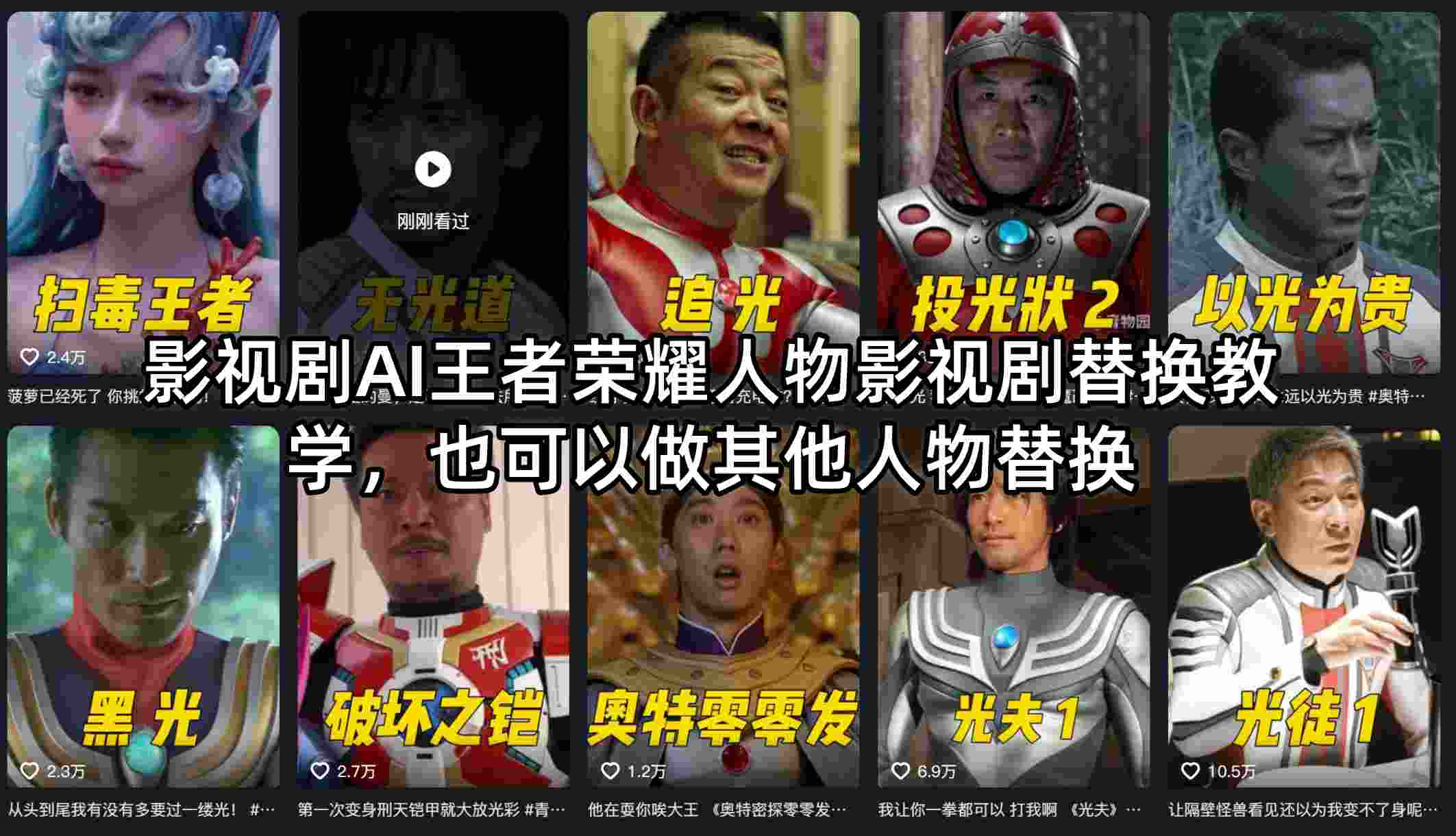 影视剧AI王者荣耀人物影视剧替换教学，也可以做其他人物替换-洛柒笔记