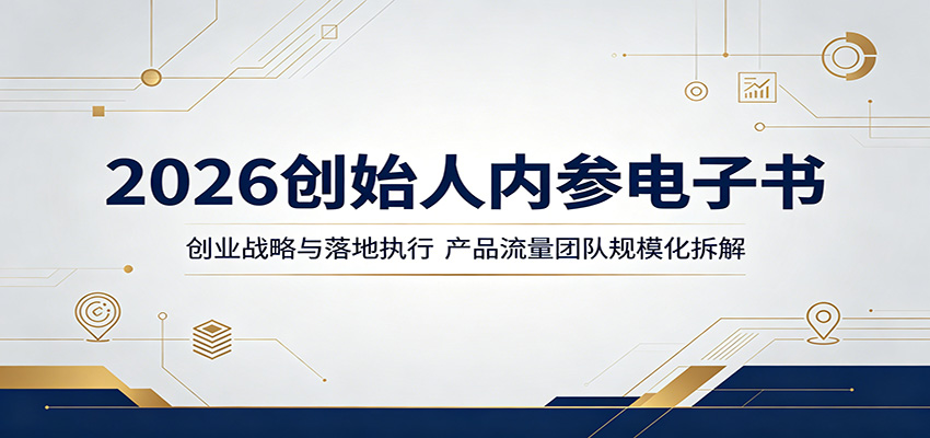 2026创始人内参电子书：创业战略与落地执行，产品流量团队规模化拆解-洛柒笔记