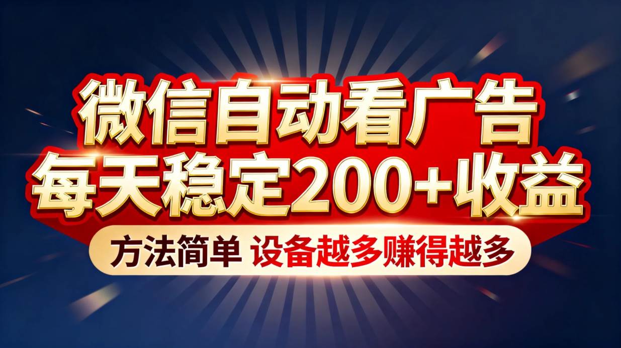 （16891期）“薅羊毛”新境界！微信自动看广告每天稳定200+收益，方法简单，设备越多赚得越多-洛柒笔记
