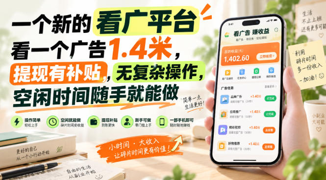 一个新的看广平台，看一个广告1.4米，提现有补贴，无复杂操作，空闲时间随手就能做【揭秘】-洛柒笔记
