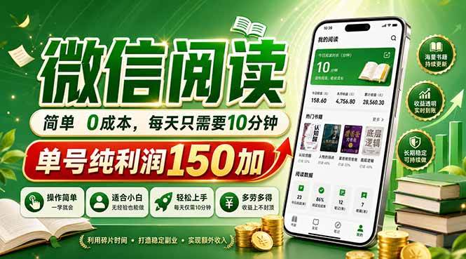 （18372期）最新微信阅读，每日10分钟，单号利润150+，可批量放大操作，简单0成本-洛柒笔记