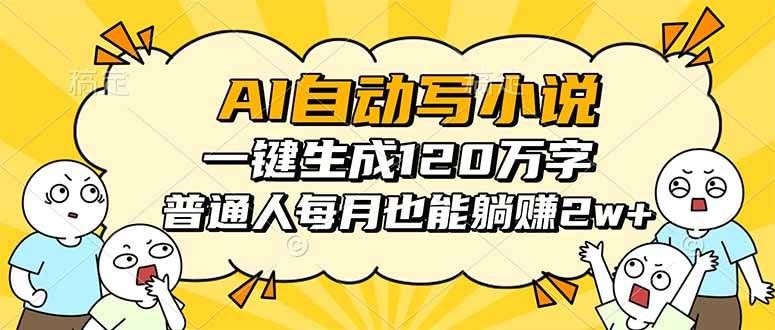 AI自动写小说，一键生成120万字，普通人每月也能躺赚2w+-洛柒笔记