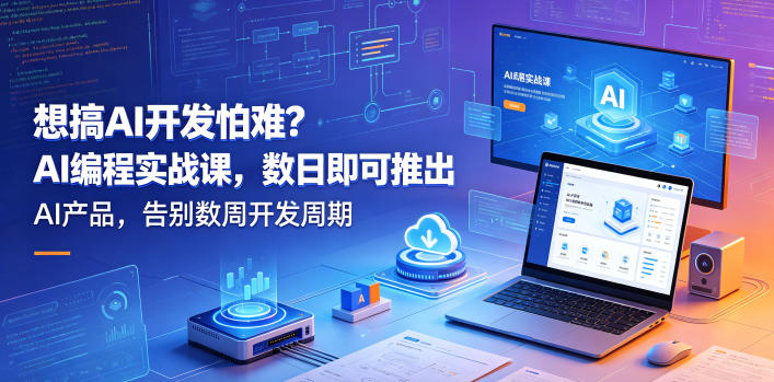 想搞AI开发怕难？AI编程实战课，数日即可推出AI产品，告别数周开发周期【原创双语字幕】-洛柒笔记