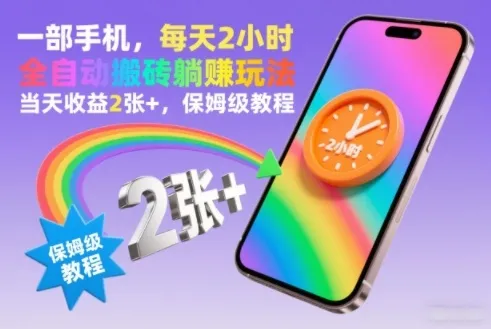 一部手机，每天2小时，全自动搬砖躺賺玩法，当天收益2张+，保姆级教程-洛柒笔记