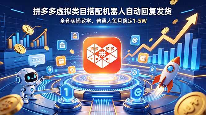 （18884期）拼多多虚拟类目搭配机器人自动回复发货，全套实操教学，普通人每月稳定 1-5W-洛柒笔记