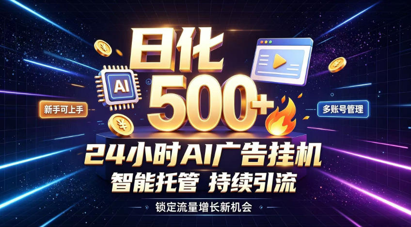 稳定日化500+，不用人工值守的，在家把握流量变现新机遇【揭秘】-洛柒笔记