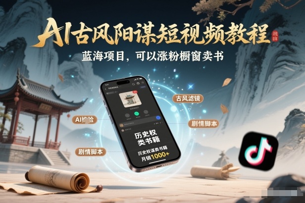 AI古风阳谋短视频教程，蓝海项目，可以涨粉橱窗卖书分成计划等-洛柒笔记