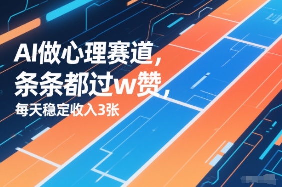 用AI做心理赛道，条条都过w赞，每天稳定收入3张-洛柒笔记