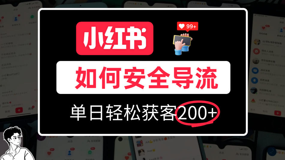 小红书合规加微方法，单日轻松引流200+，详细拆解-洛柒笔记