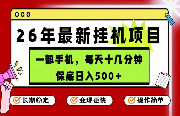 26年5月份最新手机挂G项目，操作简单！保底日入500+，长期稳定，隔天就能出收益【揭秘】-洛柒笔记