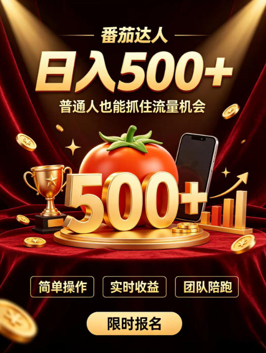 番茄达人日入500+？普通人也能参与？做番茄达人真的可行？零门槛番茄推文，新手也能上手做达人【揭秘】-洛柒笔记