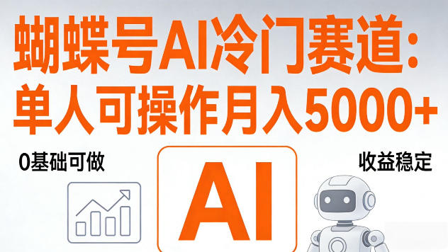 视频号AI冷门赛道，单人可操作，稳定月入5k+【揭秘】-洛柒笔记