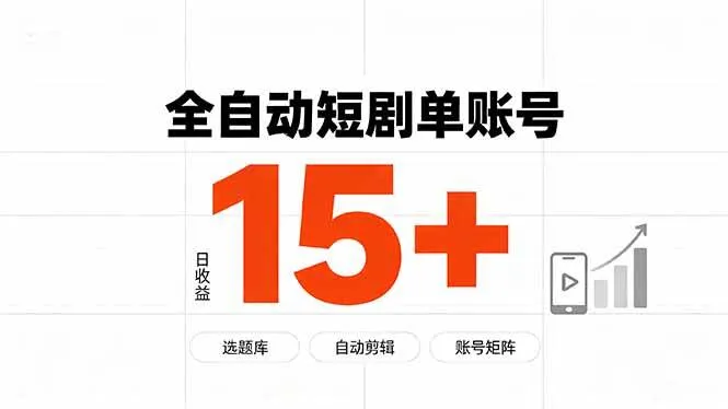 快手全自动短剧分销｜单账号日收益15+-洛柒笔记