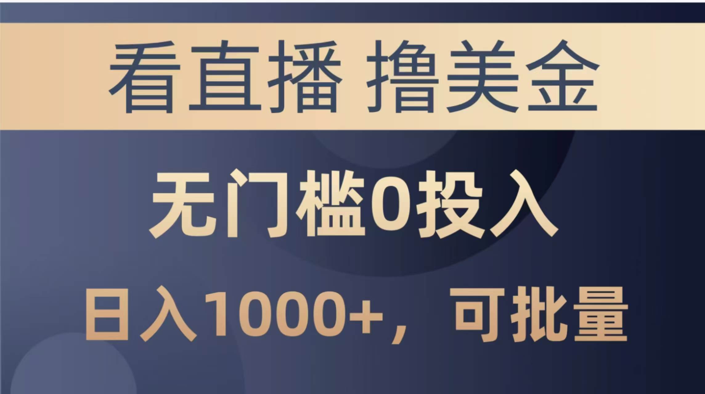 （14776期）最新看直播撸美金项目，无门槛0投入，单日可达1000+，可批量复制-洛柒笔记