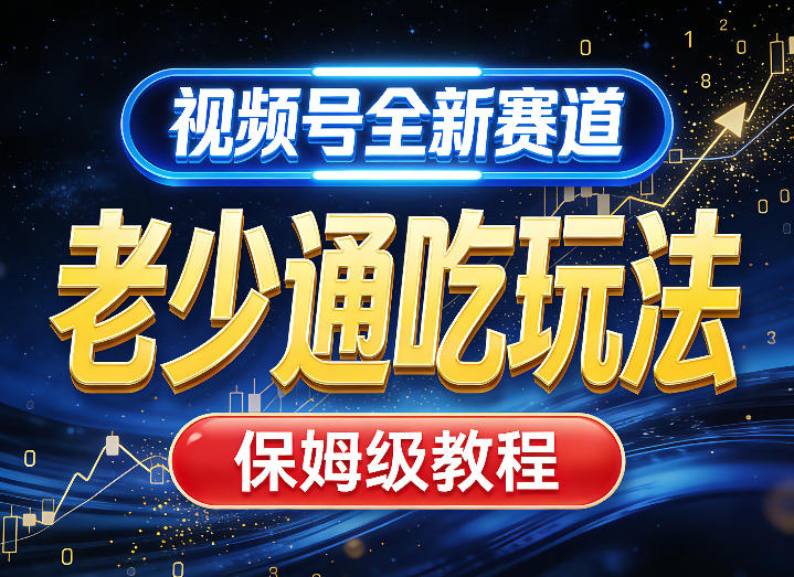 视频号全新AI赛道，老少通吃玩法，保姆级教程-洛柒笔记