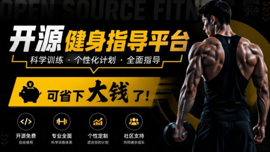 一节健身私教课动辄几百块,如今Github上冒出个开源平替,超8K stars,直接把健身整明白,你说值不值?