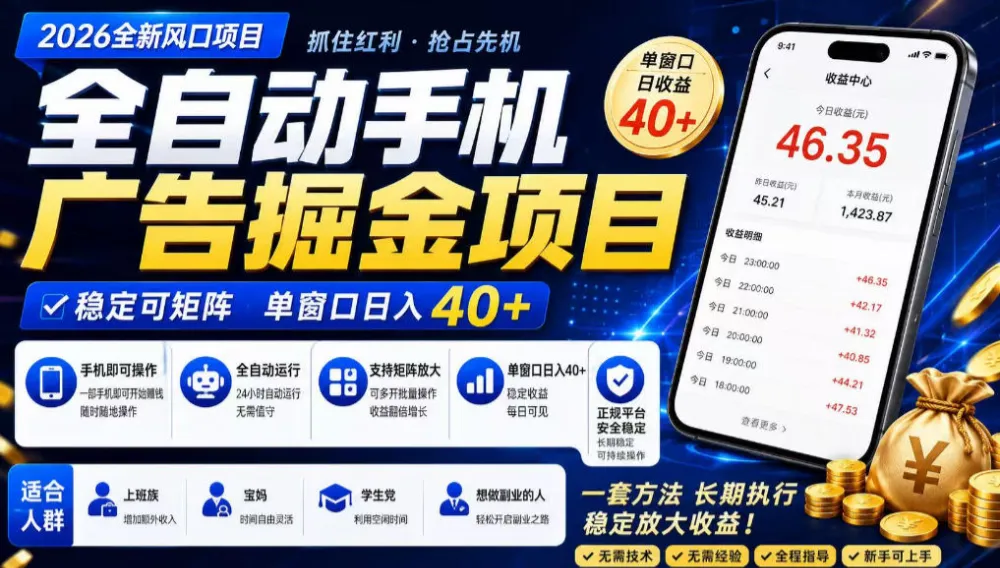 广告联盟全自动掘金，长期稳定，每天300+，无需技术，无需经验，长久可做-洛柒笔记