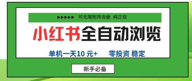 小红书全自动浏览项目，零投资，全程手机去跑，单账号一天10米+，可无限矩阵去做-洛柒笔记