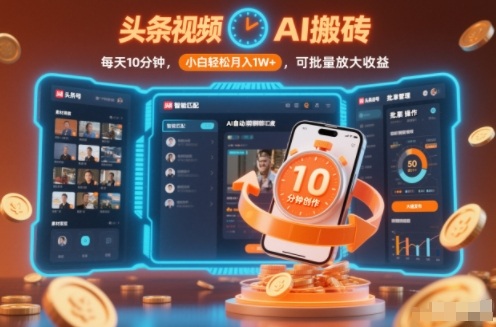 头条视频AI搬砖，每天10分钟，小白轻松月入1W+，可批量放大收益-洛柒笔记