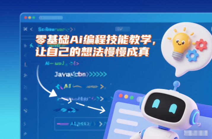 零基础Ai编程技能教学，让自己的想法慢慢成真-洛柒笔记