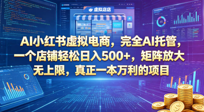 AI小红书虚拟电商，完全AI托管，一个店铺轻松日入500+，矩阵放大无上限，真正一本万利的项目【揭秘】-洛柒笔记