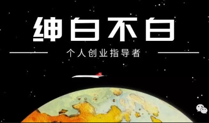 绅白不白·薅流矩阵玩法(1+2期)