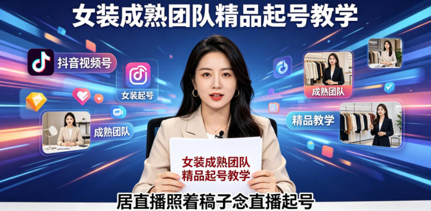 抖音视频号绿幕直播，女装成熟团队打造精品起号教学，居直播照着稿子念直播起号-洛柒笔记