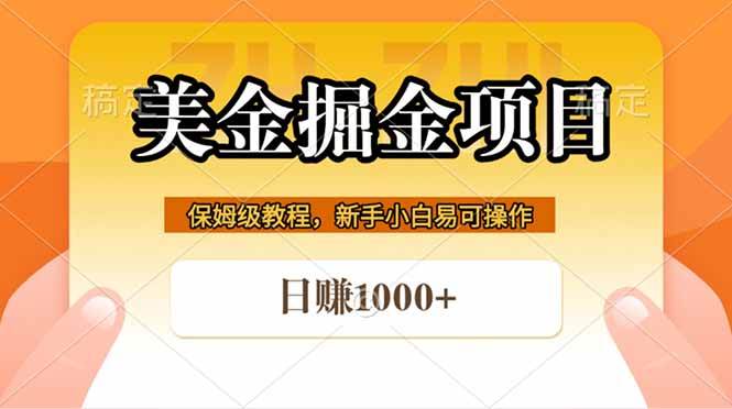 （18329期）全网首发美金掘金，真正的躺赚项目，一天1000+-洛柒笔记