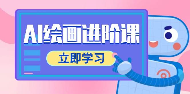 AI绘画进阶课，涵盖电商摄影等多领域，PS操作与AI工具使用全面教学-洛柒笔记