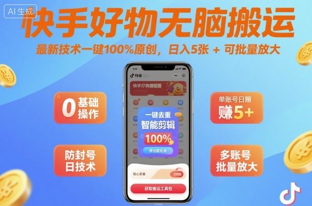 快手好物无脑搬运，最新技术一键100%原创，日入5张+可批量放大-洛柒笔记