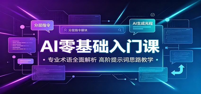 AI零基础入门课：专业术语全面解析，高阶提示词思路教学-洛柒笔记