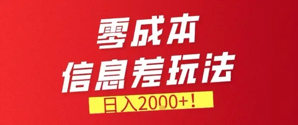 零门槛0成本信息差玩法，日入2k+，长期稳定的副业项目-洛柒笔记