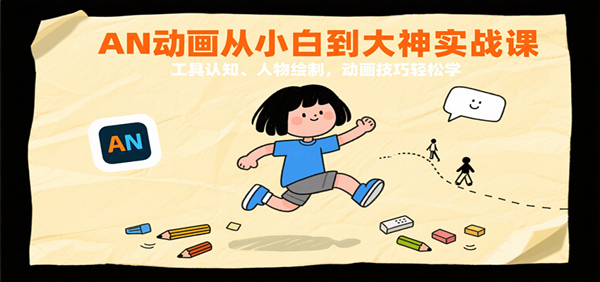 AN动画从小白到大神实战课：工具认知、人物绘制，动画技巧轻松学-洛柒笔记