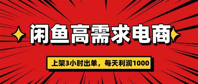 （16672期）闲鱼高利润电商，当天上架当天出单，一单利润300-洛柒笔记