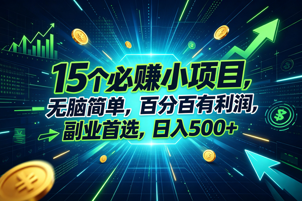 （20136期）15个必赚的小项目，无脑简单，百分百赚米，副业的首选，日入500+-洛柒笔记