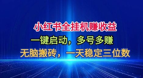 小红书全自动掘金项目，一键启动，无脑搬砖，一天稳定三位数-洛柒笔记