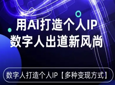 用星幻AI数字人打造个人IP，实现多种变现方式，数字人出道新风尚-洛柒笔记