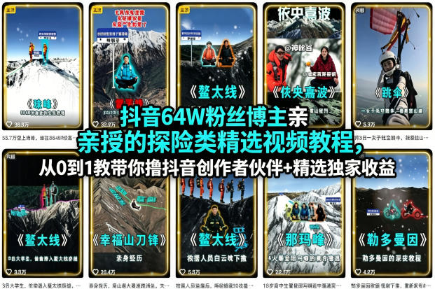 抖音64W粉丝博主亲授的探险类精选视频教程，从0到1教带你撸抖音创作者伙伴+精选独家收益-洛柒笔记