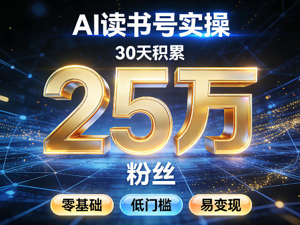 AI读书号涨粉实操，30天积累2W粉丝，零基础低门槛易变现-洛柒笔记