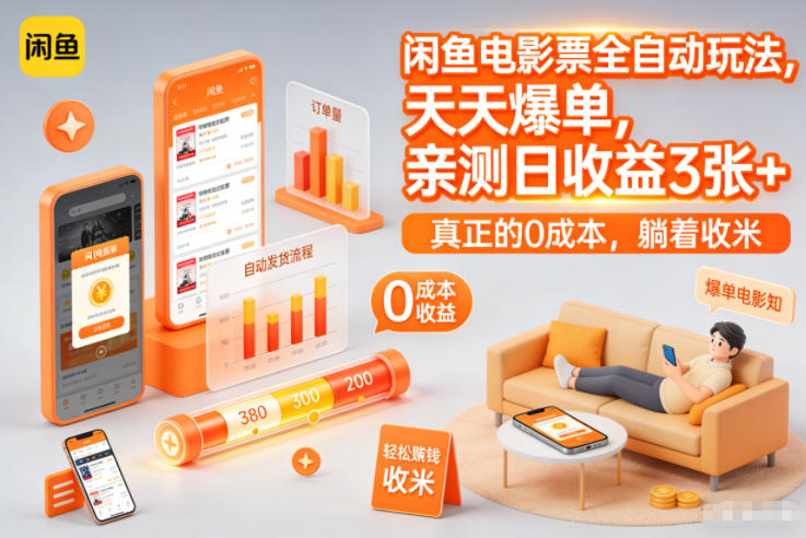 闲鱼电影票全自动玩法，天天爆单，亲测日收益3张+，真正的0成本，躺着收米【揭秘】-洛柒笔记